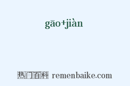 櫜鞬是什么意思的图片